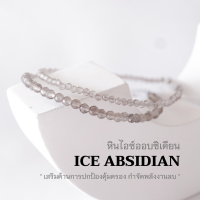 ICE OBSIDIAN หินไอซ์ออบซิเดียน เลือกขนาดเม็ดหินได้ (2 ,3 มม.) เสริมด้านการปกป้องคุ้มครอง สร้อยคู่รัก สร้อยช้อมือเชือกถัก by siamonlineshop