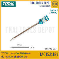 TOTAL ดอกสกัด SDS-MAX ปลายแหลม 18x300 มม. TAC1521181