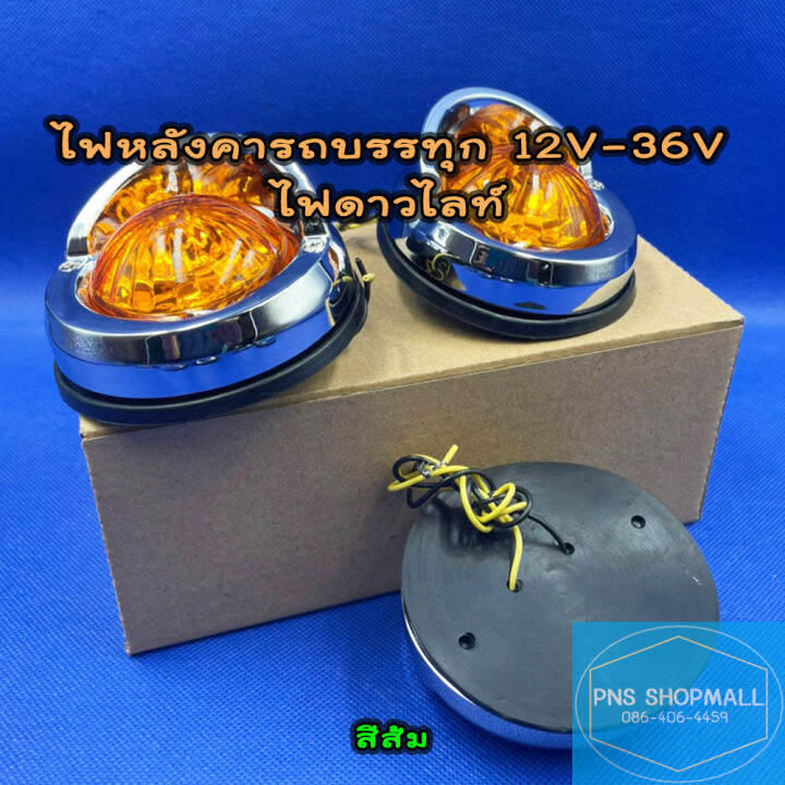 ไฟหลังคา-ไฟดาวไลท์-12v-36v-led-ไฟหลังคารถบรรทุก-ขอบชุบ-ราคาต่อ-1-ดวง-ไฟสัญญาณ-ไฟรถบรรทุก-ไฟหัวเก๋ง-ไฟดาวน์ไลท์