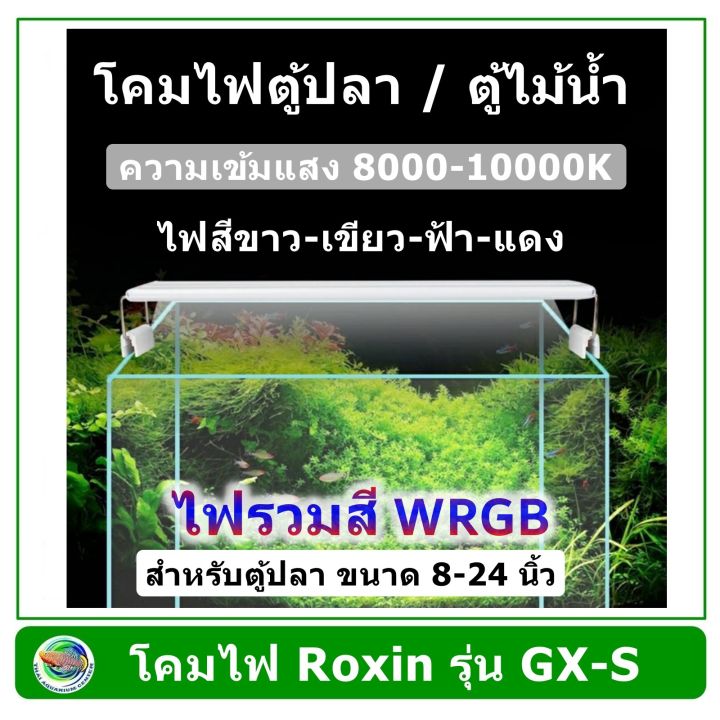 โคมไฟ Roxin รวมสี WRGB รุ่น GX-S โคมไฟตู้ปลา โคมไฟไม้น้ำ LED GX-S200/GX-S300/GX-S400/GX-S500/GX-S600 Aquarium LED Lamp