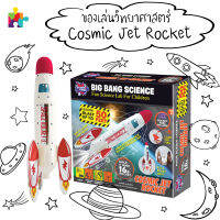 【?สินค้าพร้อมส่ง】Cosmic Jet Rocket ชุดของเล่นจรวดไอพ่น☄️⚡️???