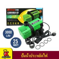 Atman AX-3000 / AX-4000  ระบบ Inverter ECO Water Pump  ปั๊มน้ำ ปั๊มแช่ ปั๊มน้ำพุ