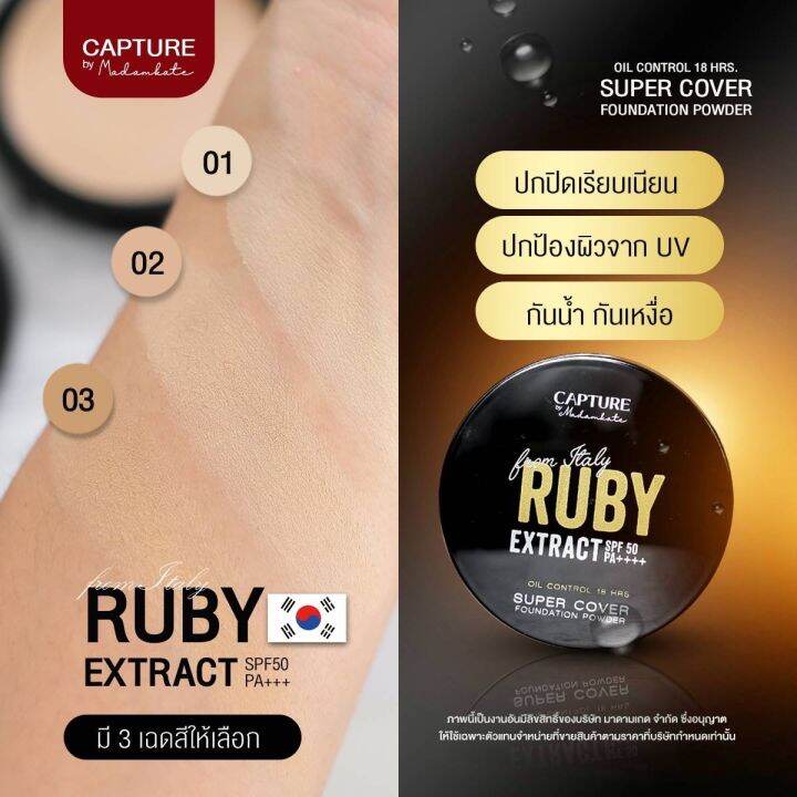 ส่งฟรี-แป้งตลับ-ruby-extract-spf50pa-แป้งตลับ-คุมมัน-กันน้ำ-กันแดด-เบลอรูขุมขนได้ดีมาก-แป้งแคปเจอร์-spf50pa-แป้งพัฟ-มาดามเกด