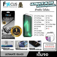 IP ทุกรุ่น Focus ULTIMATE GLASS กระจกเต็มจอ มีประกัน สำหรับ iPhone 15 Pro Max 15 Plus 14 Pro Max 12 Pro Max 13 mini 11 [ออกใบกำกับภาษีได้]