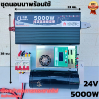 ชุดนอนนา 24v 5000w ชุดคอนโทรลเพียวซายเวฟแท้ ชาร์จเจอร์60A 24V to 220V อินเวอร์เตอร์ 5000W พร้อมคาปาลดการกระชากไฟ สินค้าประกันศูนย์ไทย