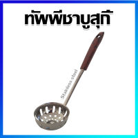 กระบวย ทัพพีชาบู ทัพพีสุกี้ ที่ตักน้ำจิ้ม กระบวยสแตนเลส กระบวยตักซุป กระบวยมีรู (ด้ามพลาสติก) - Soup Ladle / Shabu Hot Pot Soup Spoon Ladle with Holes (Plastic Ladle)