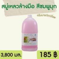 สบู่เหลวล้างมือฆ่าเชื้อ 3.8 ลิตร GREENMIND SANISOAP Hand soap กรีนมายด์ซานิโซพ