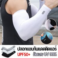 【Freedom_lz】 ปลอกแขนกันแดด ปลอกแขนสวมนิ้ว กันแสง ผ้าละเอียด UV 99% ใส่ได้ทั้งชายและหญิง ปลอกแขนกันแดดติดแอร์