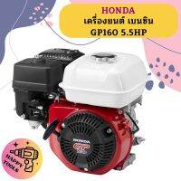 Honda เครื่องยนต์ เบนซิน GP160 5.5HP