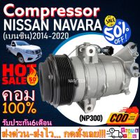 โปรลดล้างสต๊อก ดีกว่าถูกกว่า จัดเลย!! COMPRESSOR NISSAN NAVARA NP300(BENZINE) คอมแอร์ นิสสัน นาวาร่า NP300 เครื่องเบนซิน