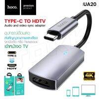 HOCO UA20 ตัวแปลงสัญญาณ Type-C to HDMI เชื่อมต่อภาพเเละเสียงขึ้นจอ 4K HD / 30Hz 3840x2160P มือถือ แท็บเล็ต โน้ตบุ้ค