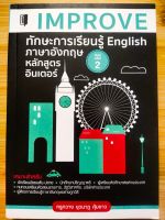 หนังสือภาษาอังกฤษ IMPROVE ทักษะการเรียนรู้ English ภาษาอังกฤษหลักสูตรอินเตอร์ พิมพ์ครั้ง 2