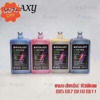 [พร้อมส่ง] หมึกพิมพ์ GALAXY DX5 DX7 DX10 DX11 ECO Solvent Ink ขนาด 1 ลิตร คุณภาพสูง เกรดพรีเมียม บจก.มีโค #หมึกสี  #หมึกปริ้นเตอร์  #หมึกเครื่องปริ้น hp #หมึกปริ้น   #ตลับหมึก