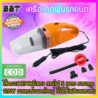 New alitech แรงดูดสูงมาก 120W เครื่องดูดฝุ่นในรถยนต์ เครื่องดูดฝุ่น 12V ระบบสุญญากาศ แบบพกพา Car Vacuum Cleaner สายไฟยาว5เมตร เครื่องดูดฝุ่นในรถ (สีแบบสุ่ม)