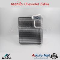 คอยล์เย็น Chevrolet Zafira เชฟโรเลต ซาฟิร่า #ตู้แอร์ #คอยเย็น