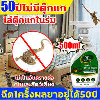 50ปีไม่มีตุ๊กแก สเปรย์ไล่จิ้งจก500ml ยากำจัดจิ้งจก ไล่จิ้งจกถาวร ไม่ทำร้ายคน สามารถใช้ในห้องและกลางแจ้ง ไม่มีตุ๊กแกในระยะ10000เมตร น้ำยาไ