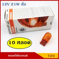 OSRAM หลอดไฟ T20 12V 21W สีส้ม 1ไส้ (10หลอด) หลอดเสียบ หลอดไฟรถยนต์ หลอดไฟเลี้ยว ราคา