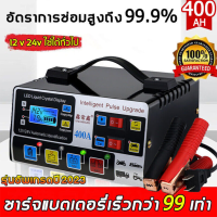 （จัดส่งฟรีทั่วประเทศ）400Aเครื่องชาร์จแบตเตอรี่รถยนต์ ซ่อมแซมโดยชีพจร ชาร์จเร็วและปลอดภัย เหมาะสำหรับรถทุกประเภท(เครื่องซาตแบต ตู้ชาร์จแบต ตู้ชาตแบต เครื่องชาตแบต12v24 ตู้ซาตแบต เครื่องชาร์จ ตัวชาร์จแบตเตอรี่ ทีชาร์จแบต ที่ชาร์ทแบตเตอร์รี่)