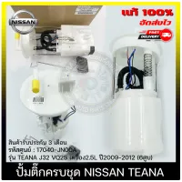 ปั้มติ๊ก ลูกลอยในถังครบชุด  แท้ รหัสศูนย์ (17040-JN00A) ยี่ห้อ NISSAN รุ่น TEANA J32 VQ25 เครื่อง2.5L ปี 2009-2012 (6สูบ)  แท้ มีประกัน