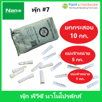 NANO พลุ๊ก สีขาว เบอร์ 7 [ยกกระสอบ 10 กก.][แบ่งจำหน่าย 5 กก.][แบ่งจำหน่าย 1 กก.] พุกพลาสติก  นาโน พุก Plastic Rawl Plugs #7