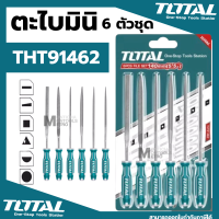 TOTAL ?? ตะไบอเนกประสงค์ มินิ 6 ตัวชุด ขนาด 3 x 140 มม. รุ่น THT91462 ( 6 PCS FILE SET ) อุปกรณ์ช่าง เครื่องมือ by Moontools