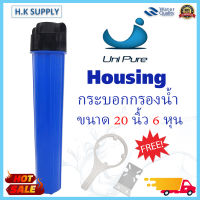 UNI PURE กระบอกกรองน้ำ Housing แบบทึบ 20 นิ้ว 4 หุน 6 หุน เครื่องกรองน้ำ เครื่องกรองน้ำใช้ 1 ขั้นตอน ฟรี ฉาก ประแจ UNIPURE