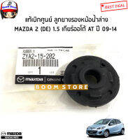 MAZDA แท้เบิกศูนย์ ลูกยางรองหม้อน้ำ MAZDA 2 (DE) 1.5  เกียร์ออโต้ AT ปี 09-14 รหัสแท้ศูนย์ ZYA115242/ZYA215202