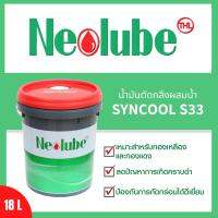 Neolube Syncool S33 น้ำมันตัดกลึงผสมน้ำ ขนาด 18 ลิตร