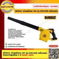 DEWALT เป่าลมไร้สาย 18V รุ่น DCE100N เครื่องเปล่า รับประกันศูนย์ไทย 3 ปี ของแท้ 100% ร้านเป็นตัวแทนจำหน่าย