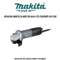 MAKITA : MT Series รุ่น M9513B เครื่องเจียร มากีต้า ขนาดใบเจียร์ 4 นิ้ว กำลังไฟฟ้า 850 วัตต์