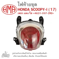 SCOOPY-I (17) ไฟท้ายชุด   ไฟท้าย  HONDA ALL NEW  SCOOPY I  2017  เพชร แดง/ใส 4631-097-ZRD  แบรนด์คุณภาพอย่างดี  HMA