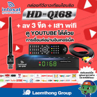 (กล่อง + wifi + สายAV 3ขีด) infosat HD q168 กล่องดาวเทียม c/ku : พร้อมใช้งาน ltgroup