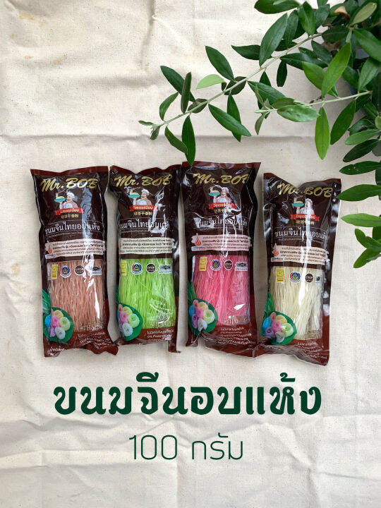 ขนมจีนอบแห้ง-ขนาด-100-กรัม-หอม-อร่อย-ทำเองได้ง่ายๆ