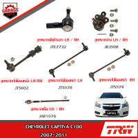 TRW ช่วงล่าง CHEVROLET CAPTIVA C100 ปี 2007-2011 ลูกหมากแร็ค, ลูกหมากล่าง, ลูกหมากคันชักนอก, ลูกหมากกันโคลงหน้า-หลัง