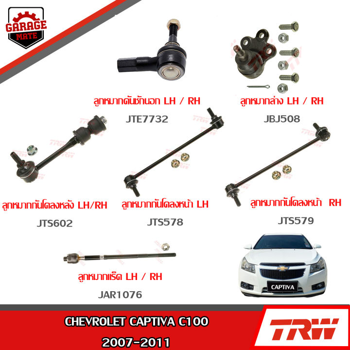 trw-ช่วงล่าง-chevrolet-captiva-c100-ปี-2007-2011-ลูกหมากแร็ค-ลูกหมากล่าง-ลูกหมากคันชักนอก-ลูกหมากกันโคลงหน้า-หลัง