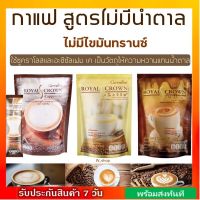 กาแฟ รอยัลคราวน์ เอส -คาปูชิโน ลาเต้ มอลค่า กิฟฟารีน สูตรหวานน้อย ไม่มีไขมันทรานซ์ Royal Crown Giffarine