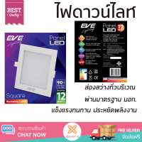 ใหม่ล่าสุด ไฟเพดาน ดาวน์ไลท์ EVE PANEL SQUARE LED 12 วัตต์ WARMWHITE 5 นิ้ว เหลี่ยม สีขาว ส่องสว่างทั่วบริเวณ ใช้ได้กับขั้วหลอดมาตรฐาน Downlight