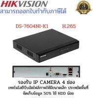 HIKVISION NVR รุ่น DS-7604NI-K1 4CH รองรับกล้อง IP CAMERA 4ช่อง รองรับฮาร์ดดิสก์สูงสุด 6 TB ไม่เกิน 1 ลูก รองรับ H.265 เพิ่มพื้นที่จัดเก็บข้อมูลให้มากยิ่งขึ้น