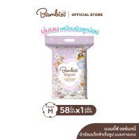 [ส่งฟรี] ใหม่! BAMBIES ผ้าอ้อมแบบกางเกงสำหรับเด็ก ไซส์ M จำนวน 58 ชิ้น รุ่น Organie