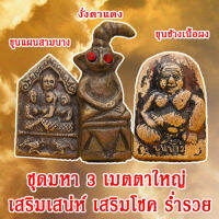 ชุดที่3 เสริมโชคลาภ ชุดมหา3เมตตาใหญ่ เสริมบารมี มีสินค้าพร้อมจัดส่ง