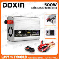 DOXIN เครื่องแปลงไฟ อินเวอร์เตอร์ (Power Inverter) 500วัตต์ ++ตัวแปลงกระแสไฟฟ้าในรถ เป็นไฟบ้าน++