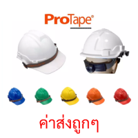 ?หมวกเซฟตี้ Protape H-Series (ABS) มี มอก. ( แท้ 100% ) หมวกนิรภัย