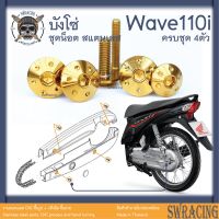 Wave110i 2009-24 น็อตเลส ยึดบังโซ่ ครบชุด 4 ตัว น็อตสแตนเลส ราคาขายต่อ 1 ชุด งานเฮงสกรู