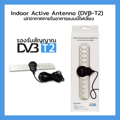 SOUNORE DVB-T12 เสาอากาศดิจิตัสTVภายในอาคาร แบบมีไฟเลี้ยง Indoor Active Antenna 25dB ราคาถูก เสาดิจิตอล เสาทีวี เสาอากาศ จานดาวเทียม