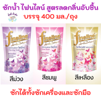 ไฟน์ไลน์ FINELINE น้ำยาซักผ้า 400 มล. ชมพูสวีท/ คาโมมาย/ ไวโอเลต/ กลางคืนซีเคร็ทไนท์ / เหลือง/ เขียว / ลาเวนเดอร์/ sunny pink / ฟ้า / ชั้นใน  1  ถุง