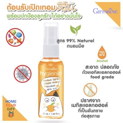 สเปรย์ สเปรย์แอลกอฮอล75% สำหรับเด็ก กิฟฟารีน ไฮจีนิค Alcohol spray food grade แห้งเร็ว ไม่เหนียว 99%natural ธรรมชาติ กลิ่นส้ม