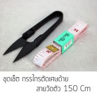 ???สินค้าราคาพิเศษ ชุดกรรไกร+สายวัดตัว กรรไกรตัดด้าย สายวัดตัว150ซม. ราคาถูก กรรไกรปากแหลม กรรไกรตัดผ้า กรรไกรสแตนเลส กรรไกรตัดกระดาษ คม ตัดง่าย เครื่องเขียน ปากกา กระดาษ ดินสอ คัตเตอร์