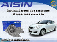 ปั๊มน้ำรถยนต์ SUZUKI รุ่น G13B (SWIFT) ปี 1992-1999 จำนวน 1 ชิ้น / AISIN