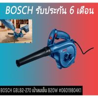 สินค้าขายดี!!!! BOSCH GBL82-270 เป่าลมเย็น 820W ของใช้ในบ้าน เครื่องใช้ในบ้าน เครื่องใช้ไฟฟ้า ตกแต่งบ้าน . บ้าน ห้อง ห้องครัว ห้องน้ำ ห้องรับแขก