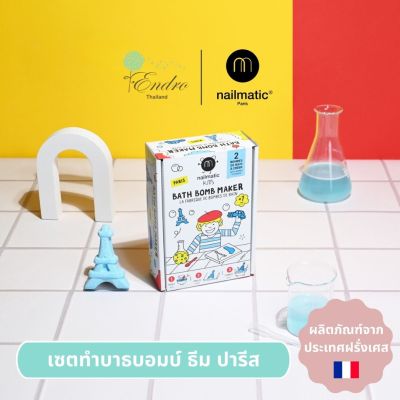 nailmatic® kids | Bath Bomb Maker PARIS 🇫🇷 -  เซ็ท DIY บาธบอมบ์ ธีมปารีส